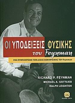 ΟΙ ΥΠΟΔΕΙΞΕΙΣ ΦΥΣΙΚΗΣ ΤΟΥ FEYNMAN ΕΝΑ ΣΥΜΠΛΗΡΩΜΑ ΤΩΝ ΔΙΑΛΕΞΕΩΝ ΦΥΣΙΚΗΣ ΤΟΥ FEYNMAN