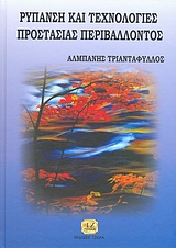 ΡΥΠΑΝΣΗ ΚΑΙ ΤΕΧΝΟΛΟΓΙΕΣ ΠΡΟΣΤΑΣΙΑΣ ΠΕΡΙΒΑΛΛΟΝΤΟΣ
