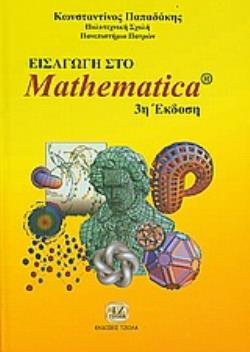 ΕΙΣΑΓΩΓΗ ΣΤΟ MATHEMATICA 3Η ΕΚΔΟΣΗ