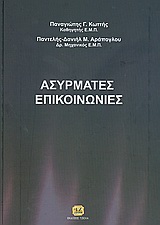 ΑΣΥΡΜΑΤΕΣ ΕΠΙΚΟΙΝΩΝΙΕΣ