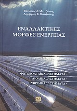 ΕΝΑΛΛΑΚΤΙΚΕΣ ΜΟΡΦΕΣ ΕΝΕΡΓΕΙΑΣ ΦΩΤΟΒΟΛΤΑΪΚΑ ΣΥΣΤΗΜΑΤΑ, ΑΙΟΛΙΚΑ ΣΥΣΤΗΜΑΤΑ, ΥΒΡΙΔΙΚΑ ΣΥΣΤΗΜΑΤΑ