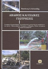 ΑΒΑΘΕΙΣ ΚΑΙ ΕΙΔΙΚΕΣ ΓΕΩΤΡΗΣΕΙΣ