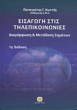 ΕΙΣΑΓΩΓΗ ΣΤΙΣ ΤΗΛΕΠΙΚΟΙΝΩΝΙΕΣ ΔΙΑΜΟΡΦΩΣΗ ΚΑΙ ΜΕΤΑΔΟΣΗ ΣΗΜΑΤΩΝ