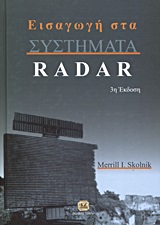 ΕΙΣΑΓΩΓΗ ΣΤΑ ΣΥΣΤΗΜΑΤΑ RADAR