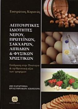 ΛΕΙΤΟΥΡΓΙΚΕΣ ΙΔΙΟΤΗΤΕΣ ΝΕΡΟΥ, ΠΡΩΤΕΪΝΩΝ, ΣΑΚΧΑΡΩΝ, ΛΙΠΙΔΙΩΝ ΚΑΙ ΦΥΣΙΚΩΝ ΧΡΩΣΤΙΚΩΝ ΕΠΙΔΡΑΣΗ ΣΤΗΝ ΠΟΙΟΤΗΤΑ ΚΑΙ ΤΗ ΘΡΕΠΤΙΚΗ ΑΞΙΑ ΤΩΝ ΤΡΟΦΙΜΩΝ