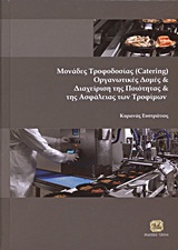 ΜΟΝΑΔΕΣ ΤΡΟΦΟΔΟΣΙΑΣ (CATERING), ΟΡΓΑΝΩΤΙΚΕΣ ΔΟΜΕΣ ΚΑΙ ΔΙΑΧΕΙΡΙΣΗ ΤΗΣ ΠΟΙΟΤΗΤΑΣ ΚΑΙ ΤΗΣ ΑΣΦΑΛΕΙΑΣ ΤΩ