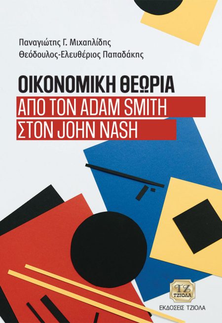 ΟΙΚΟΝΟΜΙΚΗ ΘΕΩΡΙΑ ΑΠΟ ΤΟΝ ADAM SMITH ΣΤΟΝ JOHN NASH