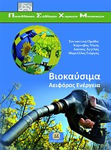 ΒΙΟΚΑΥΣΙΜΑ ΑΕΙΦΟΡΟΣ ΕΝΕΡΓΕΙΑ