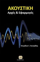 ΑΚΟΥΣΤΙΚΗ ΑΡΧΕΣ ΚΑΙ ΕΦΑΡΜΟΓΕΣ