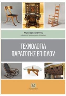 ΤΕΧΝΟΛΟΓΙΑ ΠΑΡΑΓΩΓΗΣ ΕΠΙΠΛΟΥ