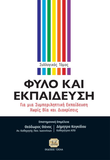 ΦΥΛΟ ΚΑΙ ΕΚΠΑΙΔΕΥΣΗ ΓΙΑ ΜΙΑ ΣΥΜΠΕΡΙΛΗΠΤΙΚΗ ΕΚΠΑΙΔΕΥΣΗ ΧΩΡΙΣ ΒΙΑ ΚΑΙ ΔΙΑΚΡΙΣΕΙΣ