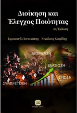 ΔΙΟΙΚΗΣΗ ΚΑΙ ΕΛΕΓΧΟΣ ΠΟΙΟΤΗΤΑΣ 2Η ΕΚΔΟΣΗ