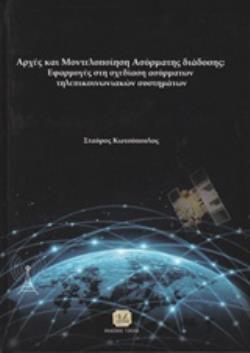 ΑΡΧΕΣ ΚΑΙ ΜΟΝΤΕΛΟΠΟΙΗΣΗ ΑΣΥΡΜΑΤΗΣ ΔΙΑΔΟΣΗΣ ΕΦΑΡΜΟΓΕΣ ΣΤΗ ΣΧΕΔΙΑΣΗ ΑΣΥΡΜΑΤΩΝ ΤΗΛΕΠΙΚΟΙΝΩΝΙΑΚΩΝ ΣΥΣΤΗΜΑΤΩΝ