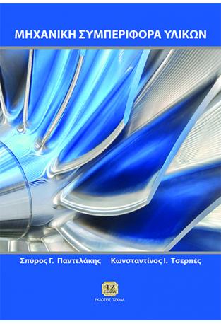ΜΗΧΑΝΙΚΗ ΣΥΜΠΕΡΙΦΟΡΑ ΥΛΙΚΩΝ