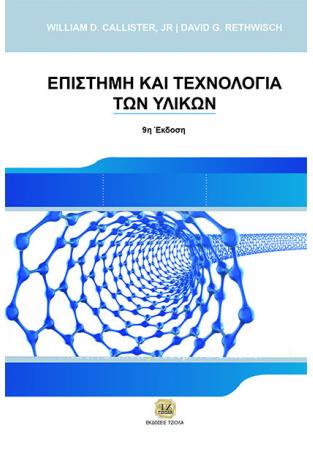 ΕΠΙΣΤΗΜΗ ΚΑΙ ΤΕΧΝΟΛΟΓΙΑ ΤΩΝ ΥΛΙΚΩΝ 9Η ΕΚΔΟΣΗ
