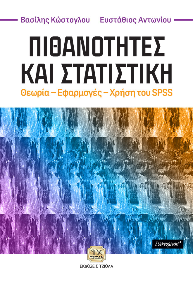 ΠΙΘΑΝΟΤΗΤΕΣ ΚΑΙ ΣΤΑΤΙΣΤΙΚΗ ΘΕΩΡΙΑ – ΕΦΑΡΜΟΓΕΣ – ΧΡΗΣΗ ΤΟΥ SPSS