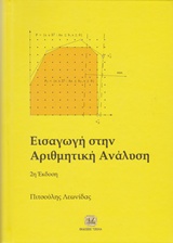 ΕΙΣΑΓΩΓΗ ΣΤΗΝ ΑΡΙΘΜΗΤΙΚΗ ΑΝΑΛΥΣΗ