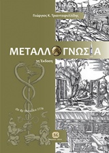 ΜΕΤΑΛΛΟΓΝΩΣΙΑ 3Η ΕΚΔΟΣΗ