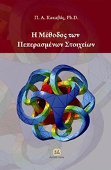 Η ΜΕΘΟΔΟΣ ΤΩΝ ΠΕΠΕΡΑΣΜΕΝΩΝ ΣΤΟΙΧΕΙΩΝ