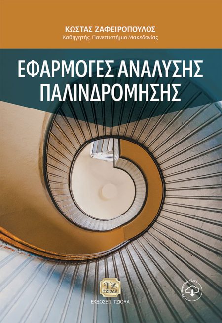 ΕΦΑΡΜΟΓΕΣ ΑΝΑΛΥΣΗΣ ΠΑΛΙΝΔΡΟΜΗΣΗΣ