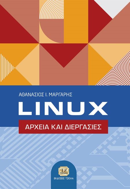 LINUX ΑΡΧΕΙΑ ΚΑΙ ΔΙΕΡΓΑΣΙΕΣ