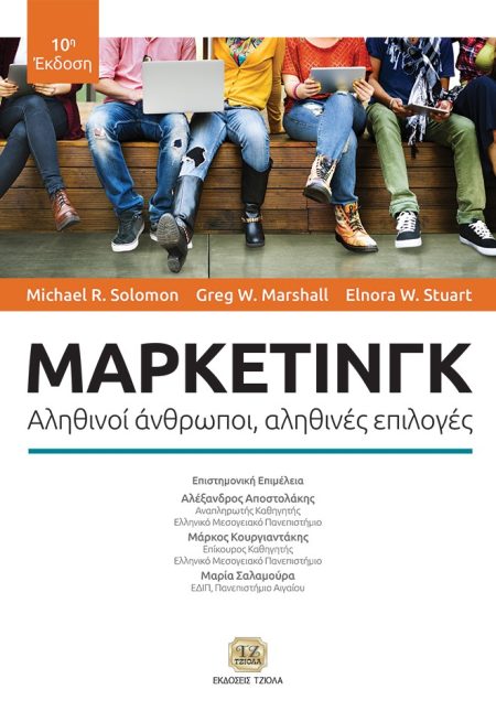 ΜΑΡΚΕΤΙΝΓΚ ΑΛΗΘΙΝΟΙ ΑΝΘΡΩΠΟΙ, ΑΛΗΘΙΝΕΣ ΕΠΙΛΟΓΕΣ 10Η ΕΚΔΟΣΗ