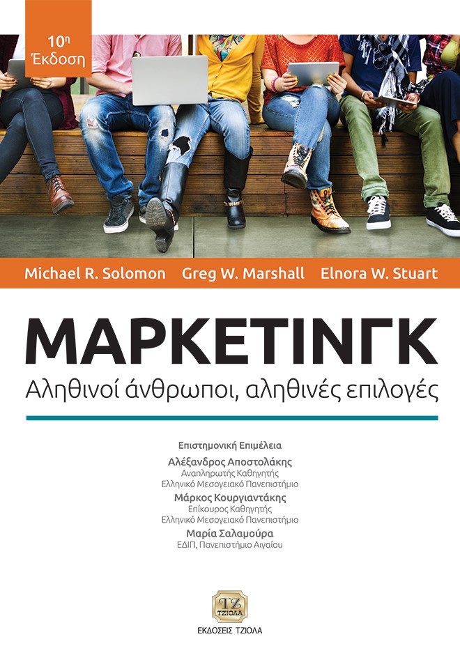 ΜΑΡΚΕΤΙΝΓΚ ΑΛΗΘΙΝΟΙ ΑΝΘΡΩΠΟΙ, ΑΛΗΘΙΝΕΣ ΕΠΙΛΟΓΕΣ 10Η ΕΚΔΟΣΗ