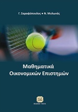 ΜΑΘΗΜΑΤΙΚΑ ΟΙΚΟΝΟΜΙΚΩΝ ΕΠΙΣΤΗΜΩΝ