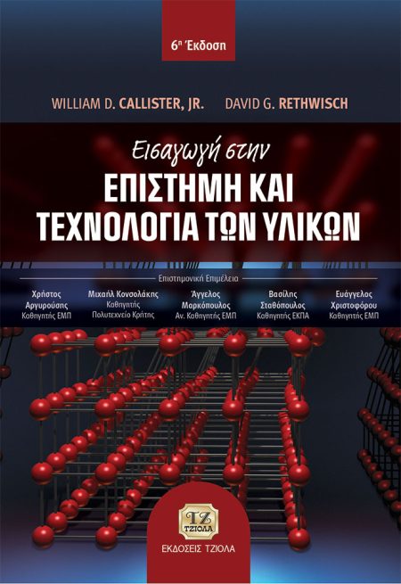 ΕΙΣΑΓΩΓΗ ΣΤΗΝ ΕΠΙΣΤΗΜΗ ΚΑΙ ΤΕΧΝΟΛΟΓΙΑ ΤΩΝ ΥΛΙΚΩΝ