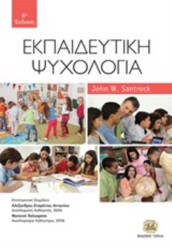 ΕΚΠΑΙΔΕΥΤΙΚΗ ΨΥΧΟΛΟΓΙΑ