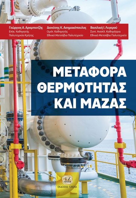 ΜΕΤΑΦΟΡΑ ΘΕΡΜΟΤΗΤΑΣ ΚΑΙ ΜΑΖΑΣ