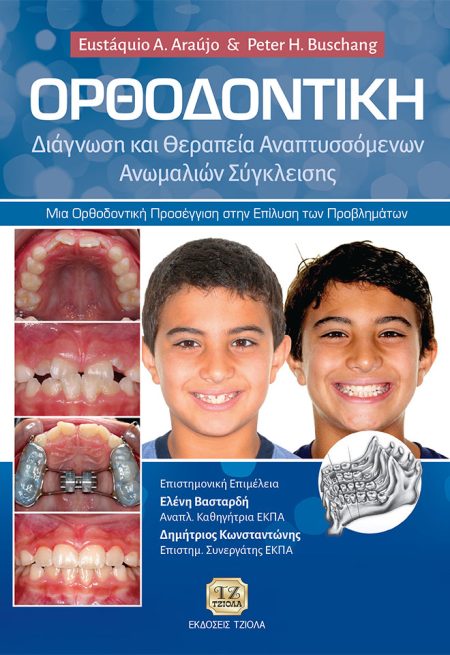 ΟΡΘΟΔΟΝΤΙΚΗ: ΔΙΑΓΝΩΣΗ ΚΑΙ ΘΕΡΑΠΕΙΑ ΑΝΑΠΤΥΣΣΟΜΕΝΩΝ ΑΝΩΜΑΛΙΩΝ ΣΥΓΚΛΕΙΣΗΣ ΜΙΑ ΟΡΘΟΔΟΝΤΙΚΗ ΠΡΟΣΕΓΓΙΣΗ ΣΤΗΝ ΕΠΙΛΥΣΗ ΤΩΝ ΠΡΟΒΛΗΜΑΤΩΝ