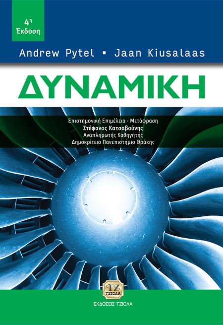 ΔΥΝΑΜΙΚΗ 4Η ΕΚΔΟΣΗ