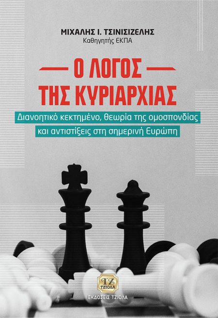 Ο ΛΟΓΟΣ ΤΗΣ ΚΥΡΙΑΡΧΙΑΣ ΔΙΑΝΟΗΤΙΚΟ ΚΕΚΤΗΜΕΝΟ, ΘΕΩΡΙΑ ΤΗΣ ΟΜΟΣΠΟΝΔΙΑΣ ΚΑΙ ΑΝΤΙΣΤΙΞΕΙΣ ΣΤΗ ΣΗΜΕΡΙΝΗ ΕΥΡΩΠΗ