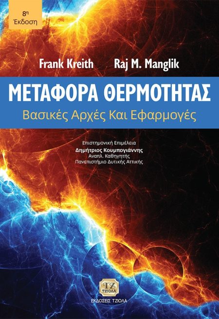 ΜΕΤΑΦΟΡΑ ΘΕΡΜΟΤΗΤΑΣ ΒΑΣΙΚΕΣ ΑΡΧΕΣ ΚΑΙ ΕΦΑΡΜΟΓΕΣ 8Η ΕΚΔΟΣΗ