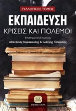 ΕΚΠΑΙΔΕΥΣΗ, ΚΡΙΣΕΙΣ ΚΑΙ ΠΟΛΕΜΟΙ