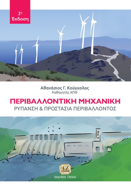 ΠΕΡΙΒΑΛΛΟΝΤΙΚΗ ΜΗΧΑΝΙΚΗ ΡΥΠΑΝΣΗ ΚΑΙ ΠΡΟΣΤΑΣΙΑ ΠΕΡΙΒΑΛΛΟΝΤΟΣ 3Η ΕΚΔΟΣΗ