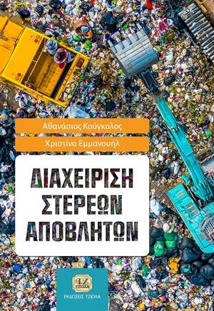 ΔΙΑΧΕΙΡΙΣΗ ΣΤΕΡΕΩΝ ΑΠΟΒΛΗΤΩΝ