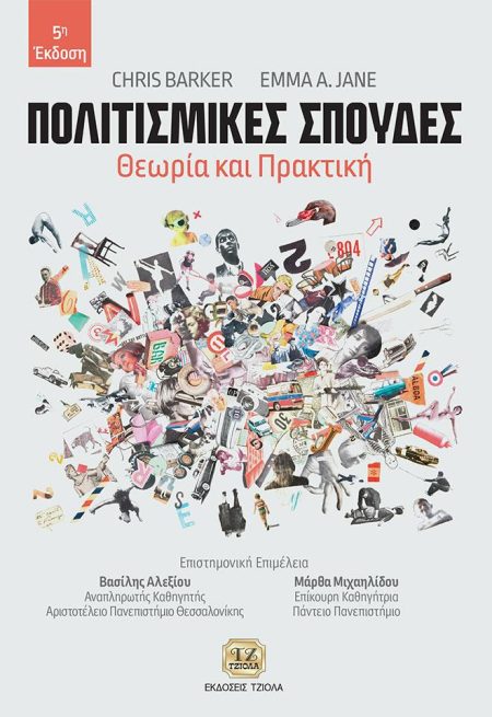 ΠΟΛΙΤΙΣΜΙΚΕΣ ΣΠΟΥΔΕΣ ΘΕΩΡΙΑ ΚΑΙ ΠΡΑΚΤΙΚΗ