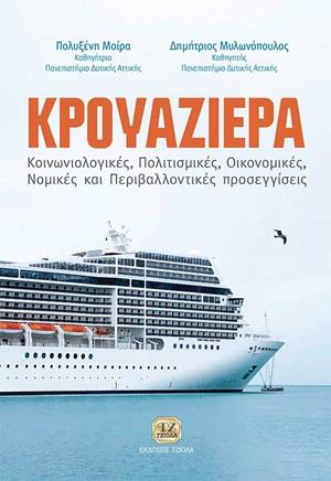 ΚΡΟΥΑΖΙΕΡΑ ΚΟΙΝΩΝΙΟΛΟΓΙΚΕΣ, ΠΟΛΙΤΙΣΜΙΚΕΣ, ΟΙΚΟΝΟΜΙΚΕΣ, ΝΟΜΙΚΕΣ ΚΑΙ ΠΕΡΙΒΑΛΛΟΝΤΙΚΕΣ ΠΡΟΣΕΓΓΙΣΕΙΣ