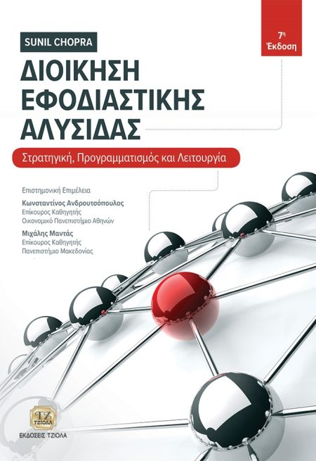 ΔΙΟΙΚΗΣΗ ΕΦΟΔΙΑΣΤΙΚΗΣ ΑΛΥΣΙΔΑΣ ΣΤΡΑΤΗΓΙΚΗ, ΠΡΟΓΡΑΜΜΑΤΙΣΜΟΣ ΚΑΙ ΛΕΙΤΟΥΡΓΙΑ 7Η ΕΚΔΟΣΗ