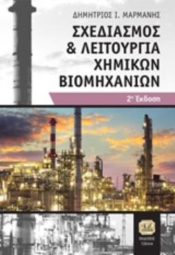 ΣΧΕΔΙΑΣΜΟΣ ΚΑΙ ΛΕΙΤΟΥΡΓΙΑ ΧΗΜΙΚΩΝ ΒΙΟΜΗΧΑΝΙΩΝ 2Η ΕΚΔΟΣΗ