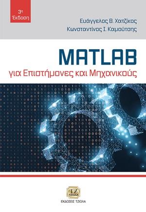 MATLAB ΓΙΑ ΕΠΙΣΤΗΜΟΝΕΣ ΚΑΙ ΜΗΧΑΝΙΚΟΥΣ 3Η ΕΚΔΟΣΗ