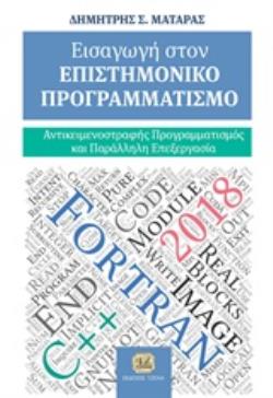 ΕΙΣΑΓΩΓΗ ΣΤΟΝ ΕΠΙΣΤΗΜΟΝΙΚΟ ΠΡΟΓΡΑΜΜΑΤΙΣΜΟ ΑΝΤΙΚΕΙΜΕΝΟΣΤΡΑΦΗ ΠΡΟΓΡΑΜΜΑΤΙΣΜΟΣ ΚΑΙ ΠΑΡΑΛΛΗΛΗ ΕΠΕΞΕΡΓΑΣΙΑ