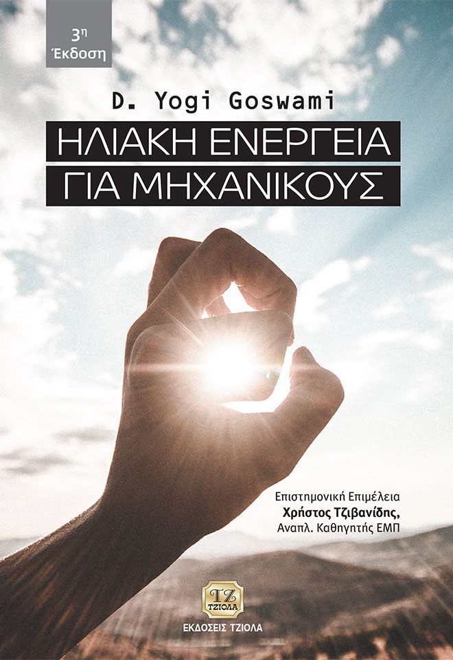 ΗΛΙΑΚΗ ΕΝΕΡΓΕΙΑ ΓΙΑ ΜΗΧΑΝΙΚΟΥΣ 3Η ΕΚΔΟΣΗ