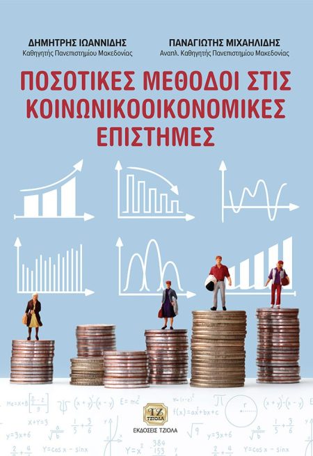 ΠΟΣΟΤΙΚΕΣ ΜΕΘΟΔΟΙ ΣΤΙΣ ΚΟΙΝΩΝΙΚOOΙΚΟΝΟΜΙΚΕΣ ΕΠΙΣΤΗΜΕΣ