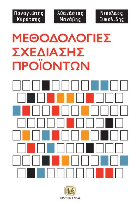 ΜΕΘΟΔΟΛΟΓΙΕΣ ΣΧΕΔΙΑΣΗΣ ΠΡΟΪΟΝΤΩΝ