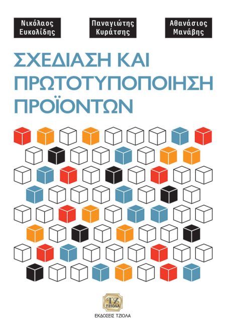 ΣΧΕΔΙΑΣΗ ΚΑΙ ΠΡΩΤΟΤΥΠΟΠΟΙΗΣΗ ΠΡΟΪΟΝΤΩΝ