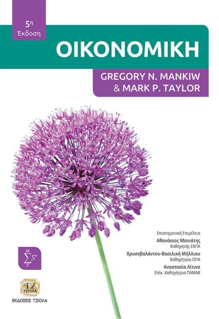 ΟΙΚΟΝΟΜΙΚΗ 5Η ΕΚΔΟΣΗ