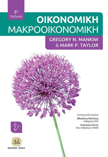 ΟΙΚΟΝΟΜΙΚΗ: ΜΑΚΡΟΟΙΚΟΝΟΜΙΚΗ 5Η ΕΚΔΟΣΗ